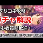 【プリコネ】ガチャ＆イベントミニゲーム攻略解説！初心者質問も歓迎！【プリンセスコネクト！】