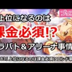 【プリコネ】課金しないと上位にいけない！？現在のクラバト＆アリーナ事情【プリンセスコネクト！】