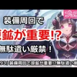 【プリコネ】原鉱が実は重要！？装備周回で無駄遣い厳禁！【プリンセスコネクト！】