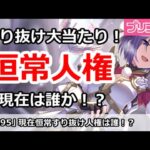 【プリコネ】現在恒常すり抜け人権は誰！？限定が多すぎる！【プリンセスコネクト！】