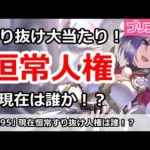 【プリコネ】現在恒常すり抜け人権は誰！？限定が多すぎる！【プリンセスコネクト！】