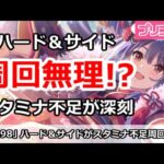 【プリコネ】ハード＆サイド周回無理！？スタミナ不足が深刻【プリンセスコネクト！】