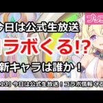 【プリコネ】今日は公式生放送！コラボガチャの情報がくるかも！？【プリンセスコネクト！】