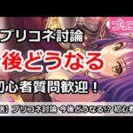 【プリコネ】プリコネ討論、今後どうなる！？初心者質問歓迎【プリンセスコネクト！】