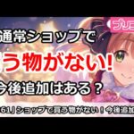 【プリコネ】ショップで買うものがほぼない！？今後追加はされるのか【プリンセスコネクト！】