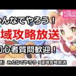 【プリコネ】みんなでやろう！深域攻略放送 初心者質問歓迎【プリンセスコネクト！】