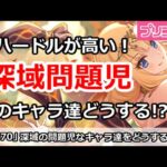 【プリコネ】深域攻略の問題児！このキャラ達をどうする！？【プリンセスコネクト！】