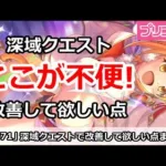 【プリコネ】深域クエスト改善して欲しい点まとめ！ここが不便すぎる！【プリンセスコネクト！】