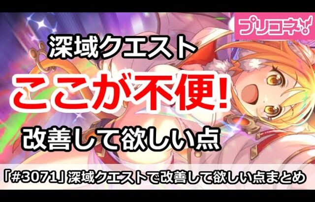 【プリコネ】深域クエスト改善して欲しい点まとめ！ここが不便すぎる！【プリンセスコネクト！】