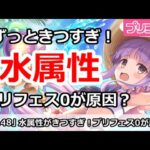 【プリコネ】水属性がいつまでもきつい！プリフェス0なのが原因？【プリンセスコネクト！】