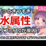 【プリコネ】水属性がいつまでもきつい！プリフェス0なのが原因？【プリンセスコネクト！】