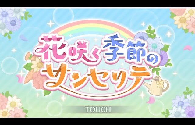 【プリコネＲ】花咲く季節のサンセリテ　ストーリー見る　1時間ほど