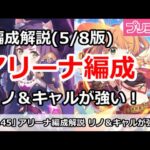 【プリコネ】アリーナ編成解説(5/8版) リノ＆キャル編成が強すぎ！【プリンセスコネクト！】