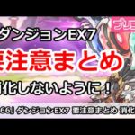 【プリコネ】ダンジョンEX7の要注意まとめ！まずは消化しないように！ 【プリンセスコネクト！】