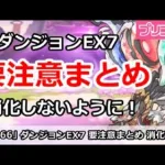 【プリコネ】ダンジョンEX7の要注意まとめ！まずは消化しないように！ 【プリンセスコネクト！】