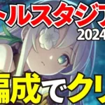 バトスタの全報酬が回収できる共通編成まとめ！EX金装備【プリコネR / バトルスタジアム】2024年5月