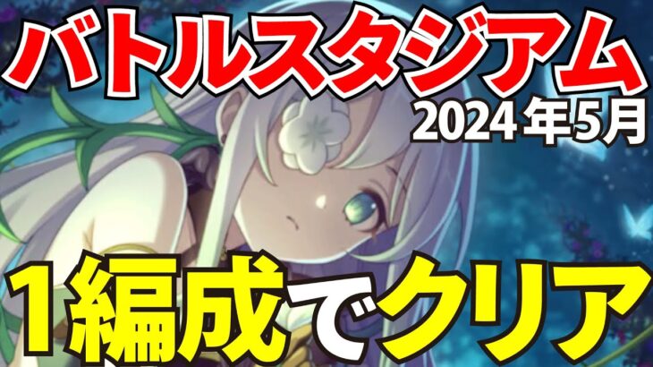 バトスタの全報酬が回収できる共通編成まとめ！EX金装備【プリコネR / バトルスタジアム】2024年5月