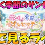 【プリコネR】プリコネオタクと見る、「花咲く季節のサンセリテ」【みんなで見るライブ】