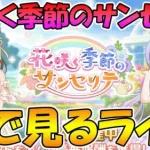 【プリコネR】プリコネオタクと見る、「花咲く季節のサンセリテ」【みんなで見るライブ】