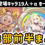 【プリコネR】プリンセス会議開催直前！ メインストーリー第三部前半登場キャラを総解説【キャラ解説 ストーリー解説 考察】