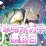 【プリコネR】アネモネガチャ最終日！引くぞ！【初心者】