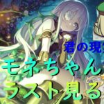 【プリコネR】謎多きアネモネちゃんのキャラストーリー見て考察する配信【配信初心者】