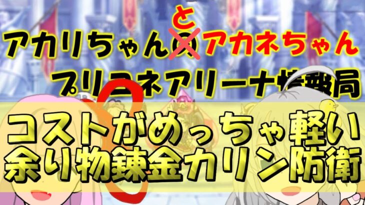 【プリコネR】意外と強い余り物で作った激安の錬金カリン防衛【バリーナ】【プリーナ】