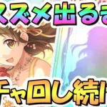 【プリコネR】スプリングスズメお迎えするまでガチャ回し続ける！【春スズメ】