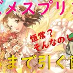 【プリコネR】スズメ（スプリング）出るまでガチャ引くライブ！！深域必須だとぉ！！【配信初心者】