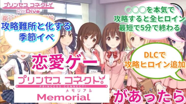 【プリコネR】「恋愛ゲームプリコネメモリアルにありがちなこと」に対するみんなの反応集(ときメモ)(ときめきメモリアル)(アマガミ)