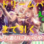 【プリコネR】マホ（ドリームパーク）出るまでガチャ引くライブ！！最高かよどことは言わないが！！【配信初心者】