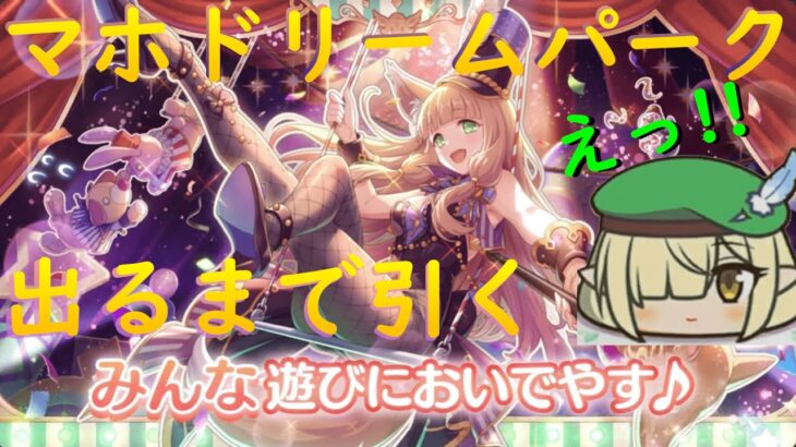 【プリコネR】マホ（ドリームパーク）出るまでガチャ引くライブ！！最高かよどことは言わないが！！【配信初心者】