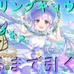 【プリコネR】キョウカ（スプリング）出るまでガチャ引くライブ！！僕に天使が舞い降りた【配信初心者】