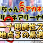 【プリコネR】アリーナ用属性スキル、合流地点３以降の最適な取り方【バリーナ】【プリーナ】