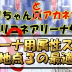 【プリコネR】アリーナ用属性スキル、合流地点３以降の最適な取り方【バリーナ】【プリーナ】