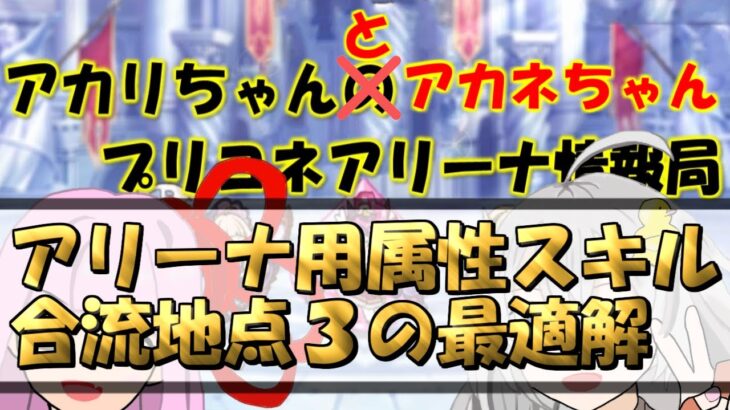 【プリコネR】アリーナ用属性スキル、合流地点３以降の最適な取り方【バリーナ】【プリーナ】