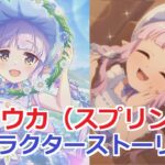 【プリコネR】 「キョウカ（スプリング）」キャラクターストーリー まとめ (CV：小倉唯) Kyouka(Spring) CV:Yui Ogura Princess Connect! Re:Dive