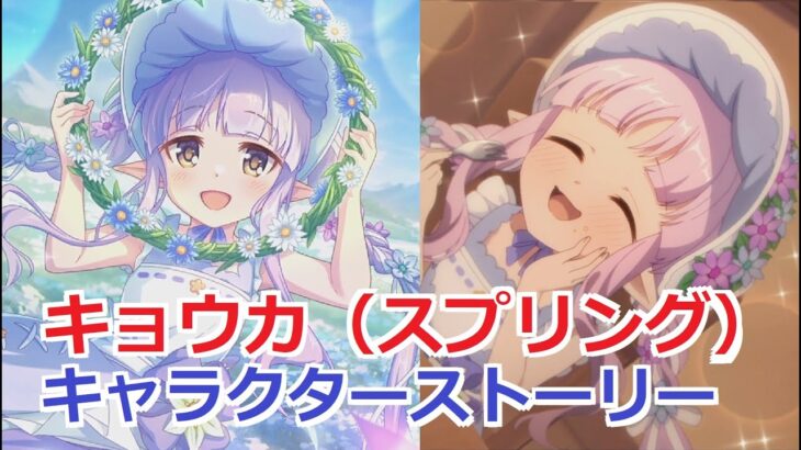 【プリコネR】 「キョウカ（スプリング）」キャラクターストーリー まとめ (CV：小倉唯) Kyouka(Spring) CV:Yui Ogura Princess Connect! Re:Dive