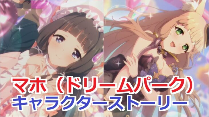 【プリコネR】 「マホ（ドリームパーク）」キャラクターストーリー まとめ (CV：内田真礼) Maho(Dreampark) CV:Maaya Uchida  Princess Connect!