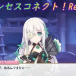 【プリコネR】心を許した？騎士くんに頼み事をするアネモネ [Princess Connect!Re:Dive]