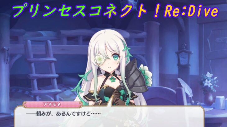 【プリコネR】心を許した？騎士くんに頼み事をするアネモネ [Princess Connect!Re:Dive]