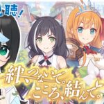 【#プリコネR】＼後編／ 初見視聴！『絆、つないで。こころ、結んで。』を観るぞ！【新人Vtuber/鈍八園子/プリンセスコネクト!Re:Dive/初見プレイ/初見視聴】