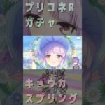 プリコネR「限定-春キョウカ-たんをお迎えしたいだけ…」［#shorts #princessconnect ］