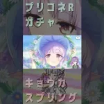 プリコネR「限定-春キョウカ-たんをお迎えしたいだけ…」［#shorts #princessconnect ］