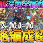 【プリコネR】最新版深域全属性ボス攻略編成紹介【1-10.2-10.3-10】