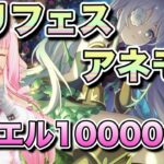 【プリコネR/ガチャ】プリフェスアネモネ、ジュエル10000個で出すぞ！【佐宮にな/Vtuber/PrincessConnectゲーム実況】