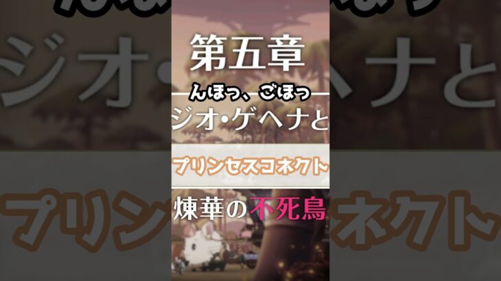 【プリコネR実況】1176_クリアとアネモネとロリ女王な第3部第5章予告アニメ(2023/10/15) #Shorts