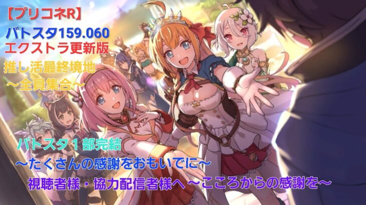 【プリコネR】バトルスタジアムエクストラ更新版159,060（2024年5月版）#プリコネR #バトルスタジアム#プリコネ攻略【推し活】【アンナ】【マヒル】【マツリ】【ルゥ】