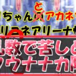 【プリコネR】鬼乱数で苦しめる水クウナナカ専用2防衛【バリーナ】【プリーナ】