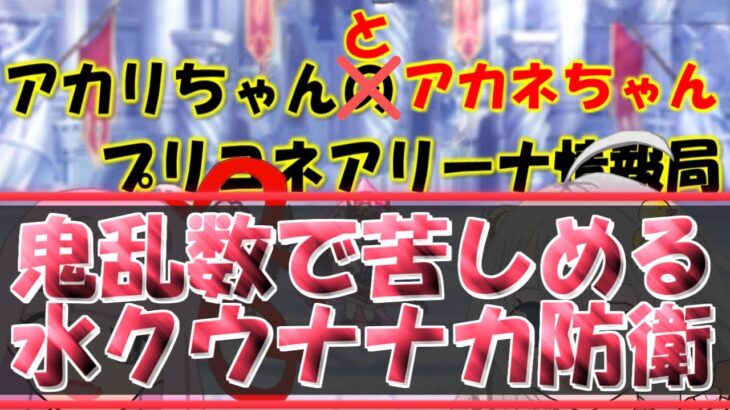 【プリコネR】鬼乱数で苦しめる水クウナナカ専用2防衛【バリーナ】【プリーナ】